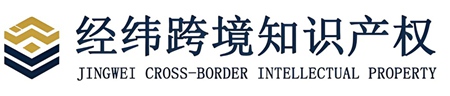 深圳经纬创新知识产权代理有限公司