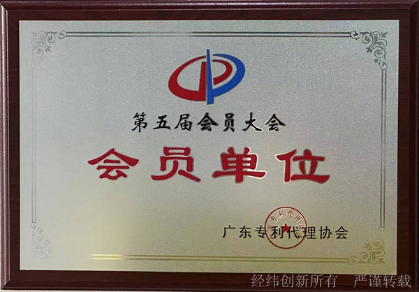 热烈庆祝深圳经纬创新知识产权代理有限公司加入广东专利代理协会