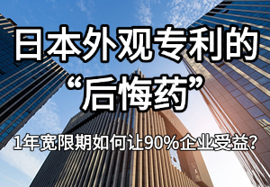 日本外观专利申请的"后悔药"：1年宽限期如何让90%企业受益？