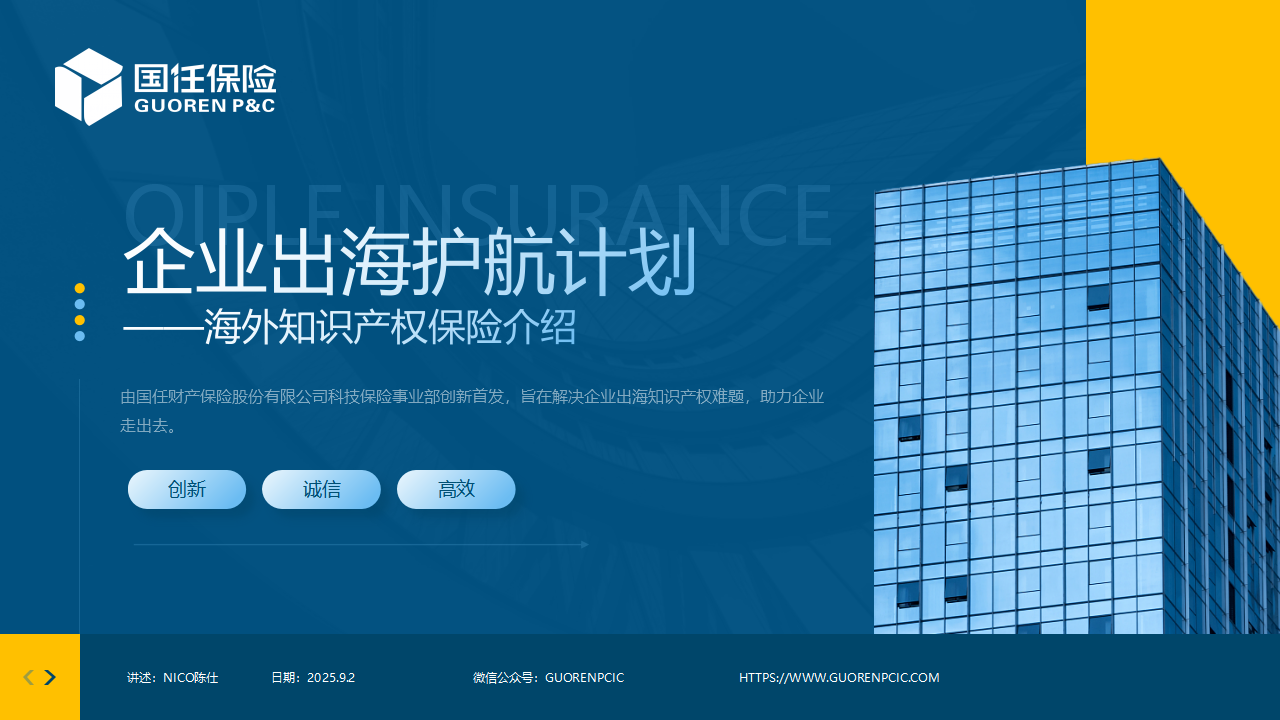 企业出海护航计划 ——海外知识产权保险介绍