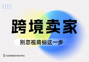 跨境卖家别忽视商标这一步！！