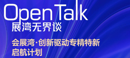 会展湾·创新驱动专精特新启航计划