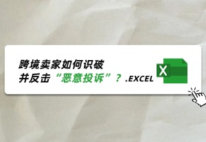 恶意投诉频发，跨境卖家该如何精准反击？