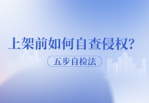 上架前如何自查侵权？跨境卖家“五步自检法”全攻略