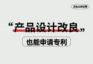 产品设计“改良”也能申请专利？跨境卖家不要再忽视！