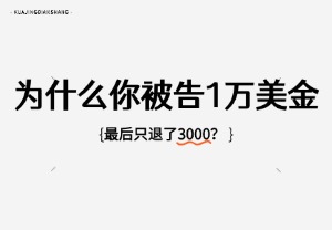 为什么你被告1万美金，最终只退了3000？