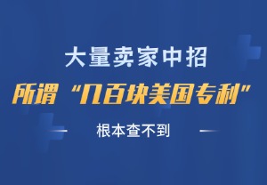跨境卖家警醒！99% 的“低价美国专利”只是合规幻