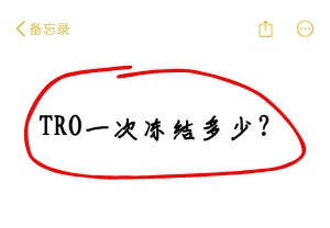 TRO一次冻结多少？