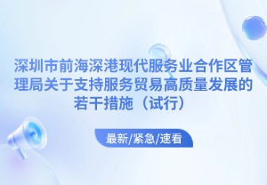 深圳市前海深港现代服务业合作区管理局关于支持服务贸易高质量发