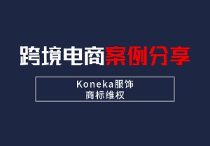 【26-cv-2400、2461】Koneka服饰