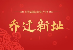 乔迁新址，专业升级｜跨境知产服务再出发