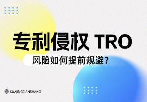 专利侵权 TRO 风险如何提前规避？