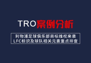 【26-cv-5403】 利物浦足球俱乐部商标维权