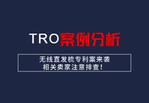 【26-cv-7324】无线直发梳专利案来袭，相关