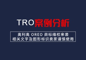 【26-cv-248】奥利奥 OREO 商标维权来