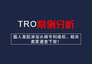 【26-cv-1521】国人发起淋浴水阀专利维权，