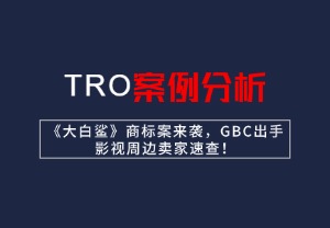 【26-cv-8578/8651】《大白鲨》商标案