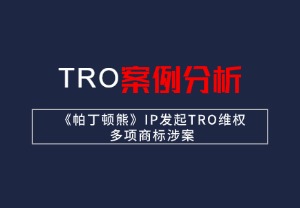 【26-cv-10177】《帕丁顿熊》IP发起TR