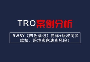 【26-cv-10595】RWBY《四色战记》商标