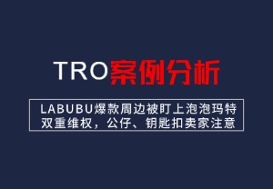 【26-cv-11135】LABUBU爆款周边被盯